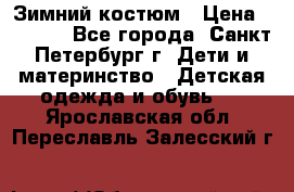 Зимний костюм › Цена ­ 2 500 - Все города, Санкт-Петербург г. Дети и материнство » Детская одежда и обувь   . Ярославская обл.,Переславль-Залесский г.